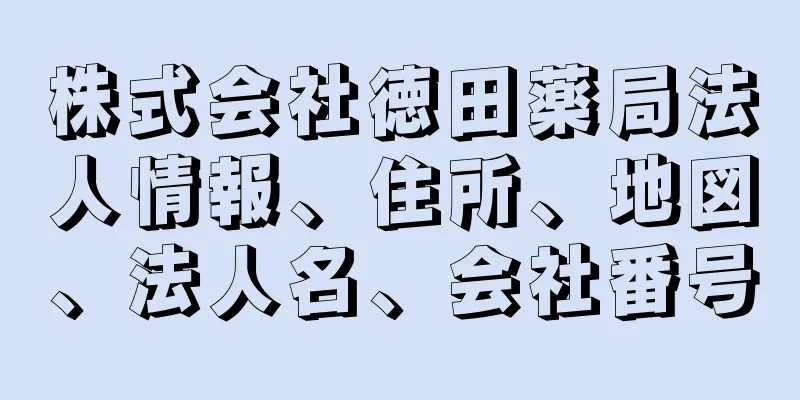 株式会社徳田薬局法人情報、住所、地図、法人名、会社番号