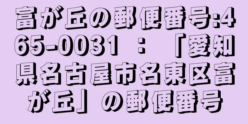 富が丘の郵便番号:465-0031 ： 「愛知県名古屋市名東区富が丘」の郵便番号