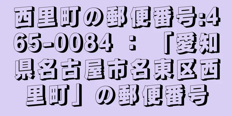 西里町の郵便番号:465-0084 ： 「愛知県名古屋市名東区西里町」の郵便番号