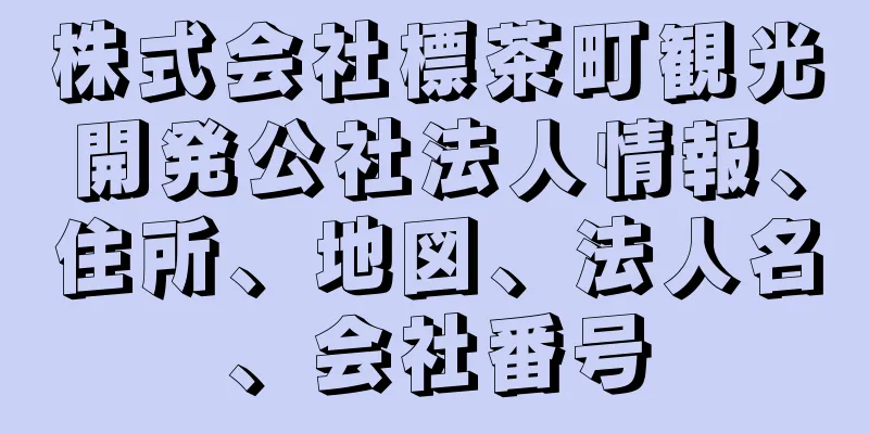 株式会社標茶町観光開発公社法人情報、住所、地図、法人名、会社番号