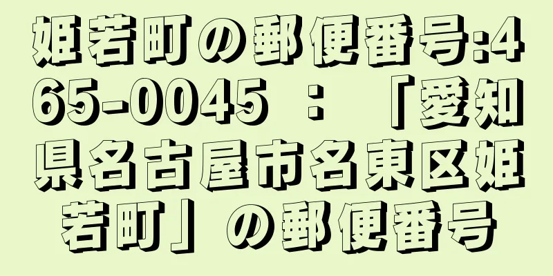 姫若町の郵便番号:465-0045 ： 「愛知県名古屋市名東区姫若町」の郵便番号