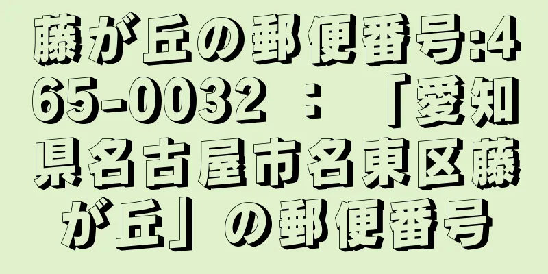 藤が丘の郵便番号:465-0032 ： 「愛知県名古屋市名東区藤が丘」の郵便番号