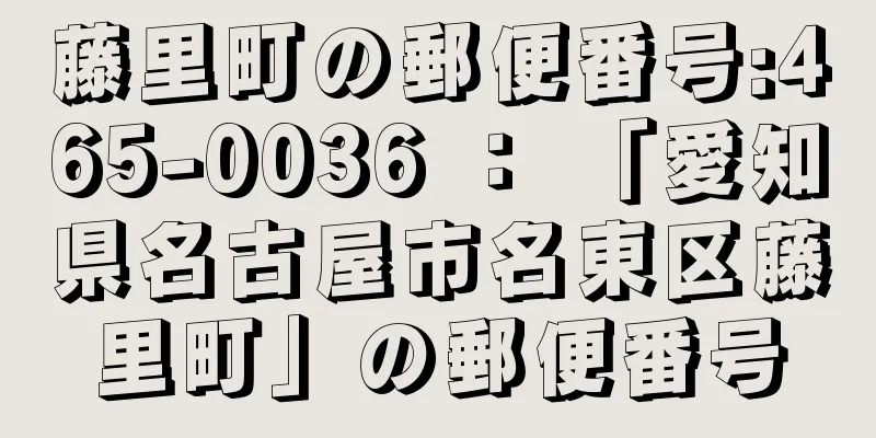 藤里町の郵便番号:465-0036 ： 「愛知県名古屋市名東区藤里町」の郵便番号