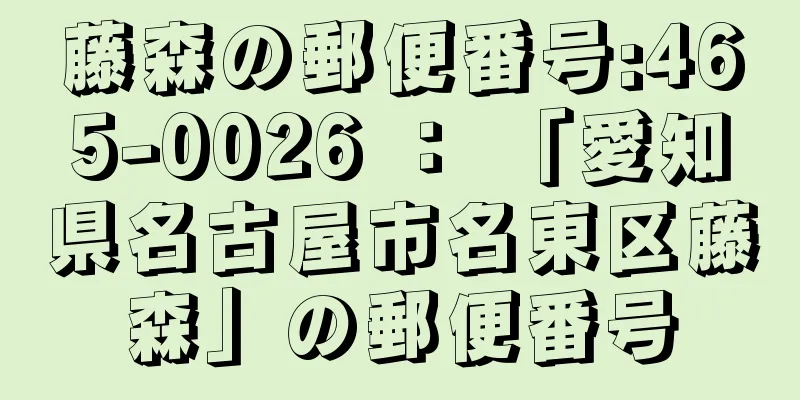 藤森の郵便番号:465-0026 ： 「愛知県名古屋市名東区藤森」の郵便番号