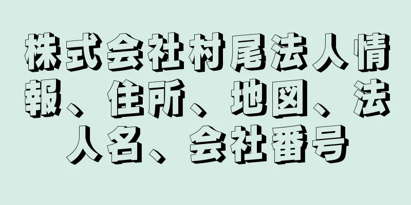 株式会社村尾法人情報、住所、地図、法人名、会社番号