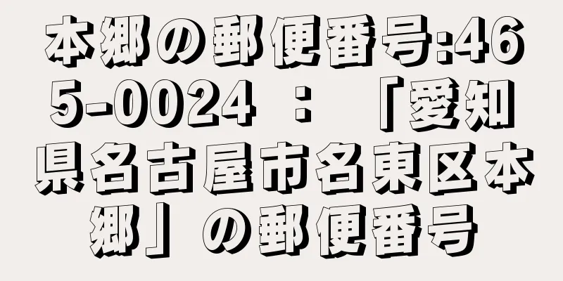 本郷の郵便番号:465-0024 ： 「愛知県名古屋市名東区本郷」の郵便番号