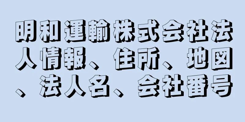 明和運輸株式会社法人情報、住所、地図、法人名、会社番号