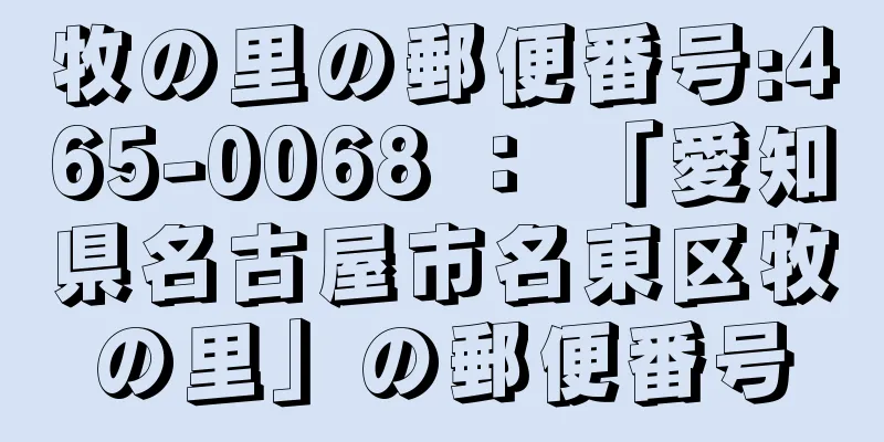 牧の里の郵便番号:465-0068 ： 「愛知県名古屋市名東区牧の里」の郵便番号