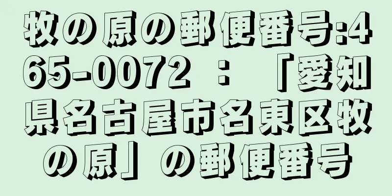 牧の原の郵便番号:465-0072 ： 「愛知県名古屋市名東区牧の原」の郵便番号