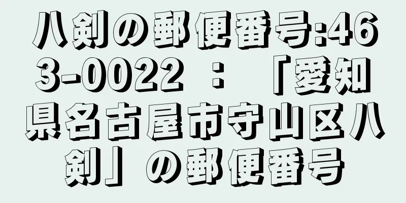 八剣の郵便番号:463-0022 ： 「愛知県名古屋市守山区八剣」の郵便番号