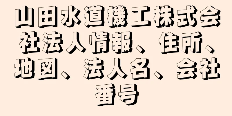 山田水道機工株式会社法人情報、住所、地図、法人名、会社番号