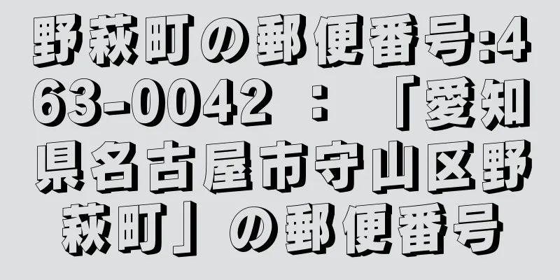 野萩町の郵便番号:463-0042 ： 「愛知県名古屋市守山区野萩町」の郵便番号