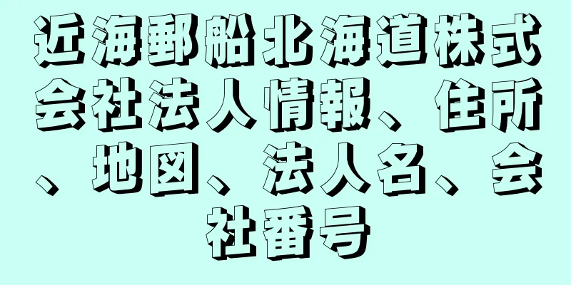 近海郵船北海道株式会社法人情報、住所、地図、法人名、会社番号