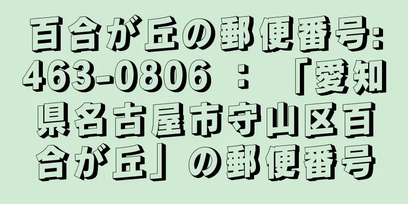 百合が丘の郵便番号:463-0806 ： 「愛知県名古屋市守山区百合が丘」の郵便番号