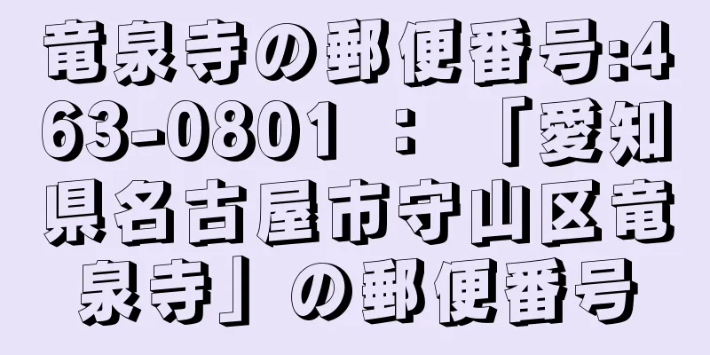 竜泉寺の郵便番号:463-0801 ： 「愛知県名古屋市守山区竜泉寺」の郵便番号