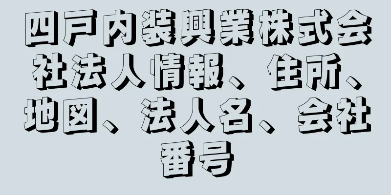 四戸内装興業株式会社法人情報、住所、地図、法人名、会社番号