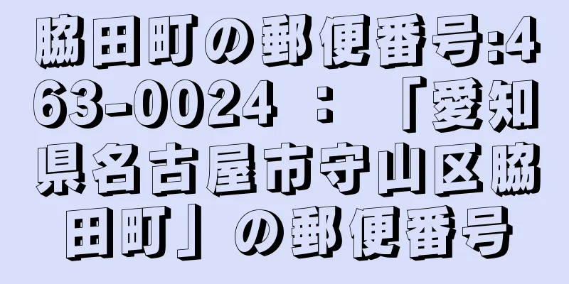 脇田町の郵便番号:463-0024 ： 「愛知県名古屋市守山区脇田町」の郵便番号