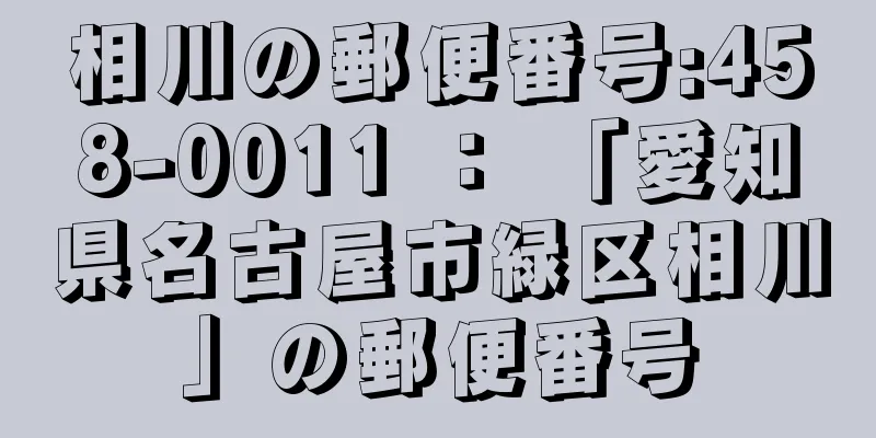 相川の郵便番号:458-0011 ： 「愛知県名古屋市緑区相川」の郵便番号