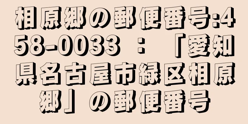 相原郷の郵便番号:458-0033 ： 「愛知県名古屋市緑区相原郷」の郵便番号