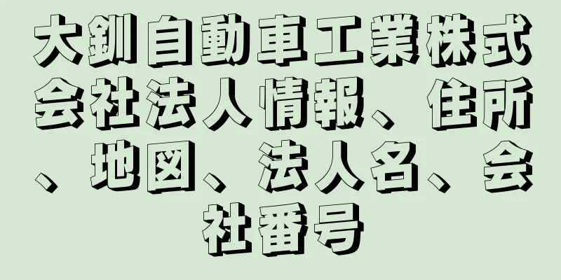 大釧自動車工業株式会社法人情報、住所、地図、法人名、会社番号