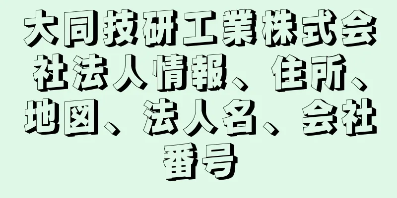 大同技研工業株式会社法人情報、住所、地図、法人名、会社番号