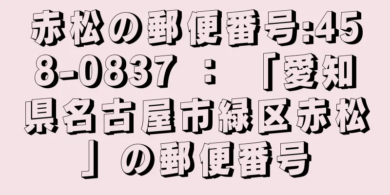 赤松の郵便番号:458-0837 ： 「愛知県名古屋市緑区赤松」の郵便番号