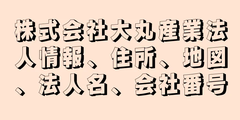 株式会社大丸産業法人情報、住所、地図、法人名、会社番号