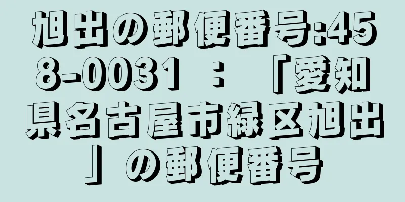 旭出の郵便番号:458-0031 ： 「愛知県名古屋市緑区旭出」の郵便番号