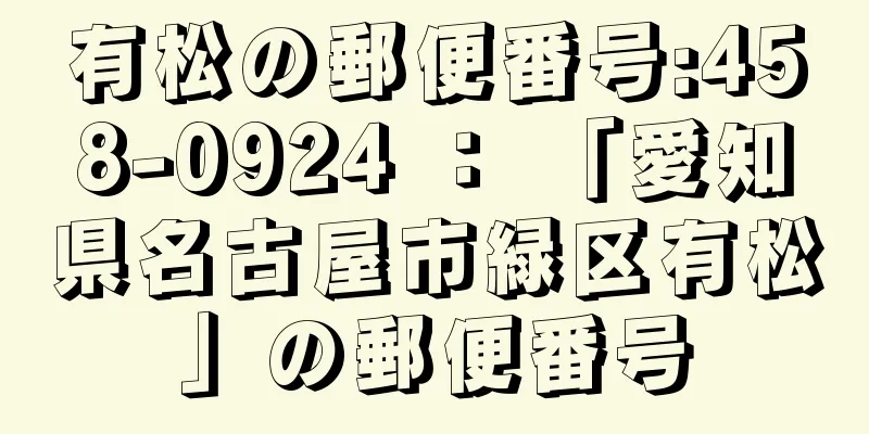 有松の郵便番号:458-0924 ： 「愛知県名古屋市緑区有松」の郵便番号