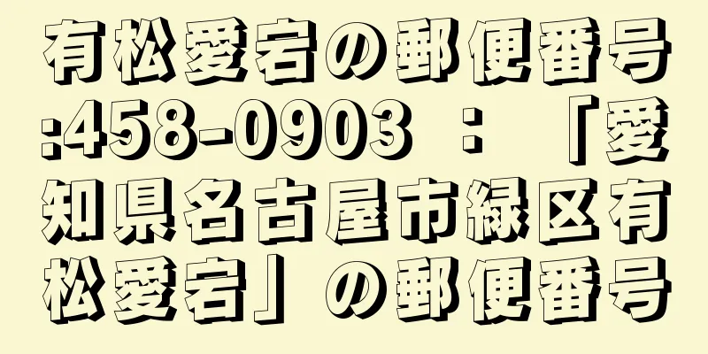 有松愛宕の郵便番号:458-0903 ： 「愛知県名古屋市緑区有松愛宕」の郵便番号