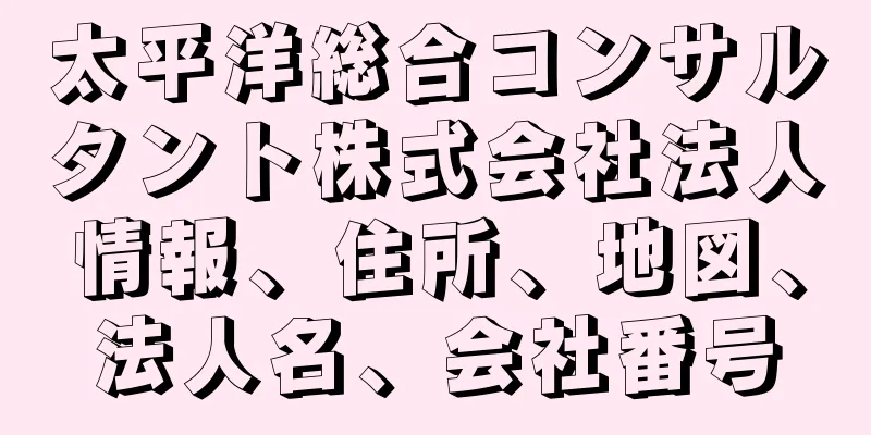 太平洋総合コンサルタント株式会社法人情報、住所、地図、法人名、会社番号