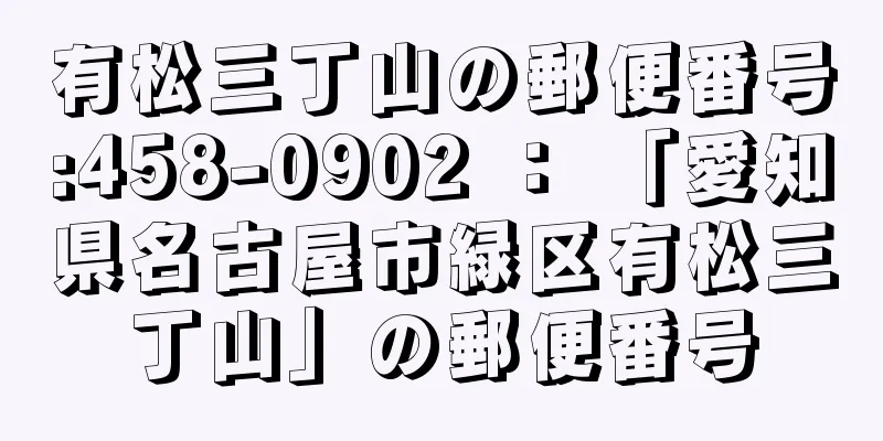 有松三丁山の郵便番号:458-0902 ： 「愛知県名古屋市緑区有松三丁山」の郵便番号