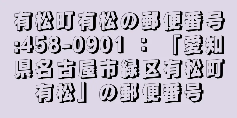 有松町有松の郵便番号:458-0901 ： 「愛知県名古屋市緑区有松町有松」の郵便番号