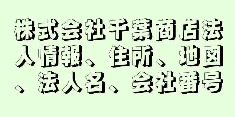 株式会社千葉商店法人情報、住所、地図、法人名、会社番号