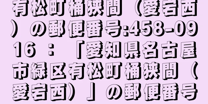 有松町桶狭間（愛宕西）の郵便番号:458-0916 ： 「愛知県名古屋市緑区有松町桶狭間（愛宕西）」の郵便番号