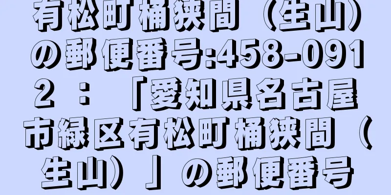 有松町桶狭間（生山）の郵便番号:458-0912 ： 「愛知県名古屋市緑区有松町桶狭間（生山）」の郵便番号