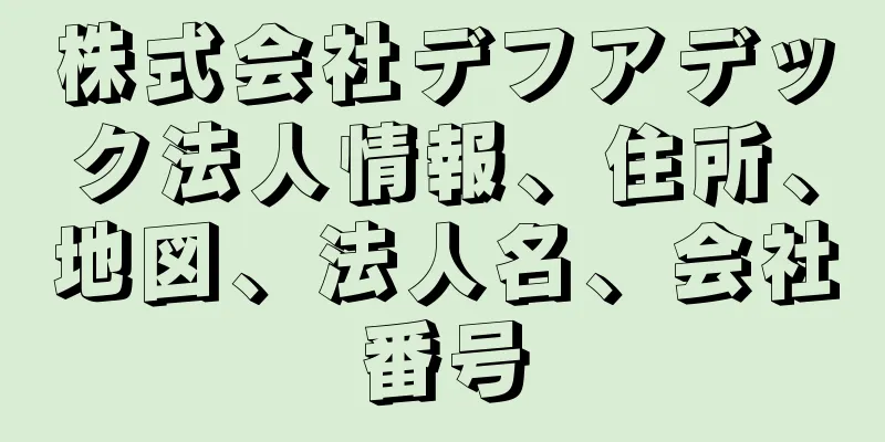 株式会社デフアデック法人情報、住所、地図、法人名、会社番号