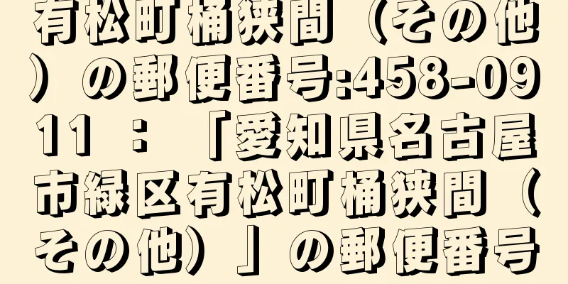 有松町桶狭間（その他）の郵便番号:458-0911 ： 「愛知県名古屋市緑区有松町桶狭間（その他）」の郵便番号