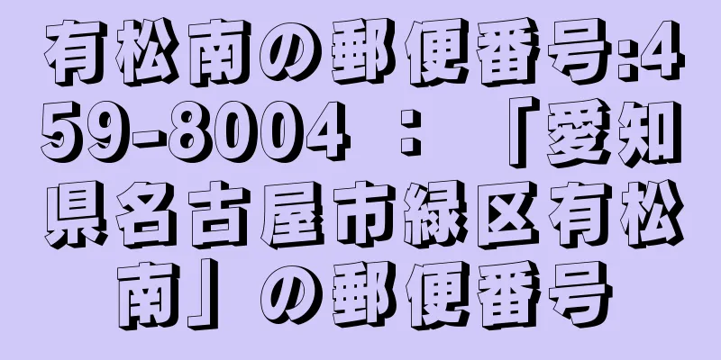 有松南の郵便番号:459-8004 ： 「愛知県名古屋市緑区有松南」の郵便番号