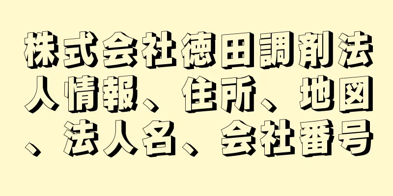 株式会社徳田調剤法人情報、住所、地図、法人名、会社番号