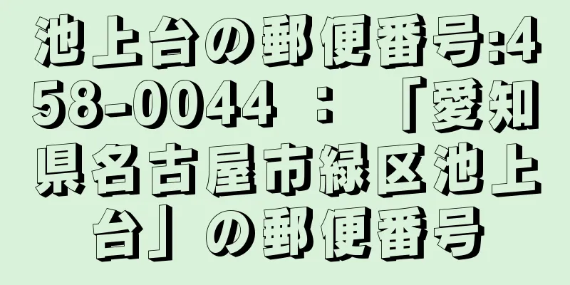 池上台の郵便番号:458-0044 ： 「愛知県名古屋市緑区池上台」の郵便番号