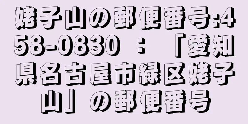 姥子山の郵便番号:458-0830 ： 「愛知県名古屋市緑区姥子山」の郵便番号