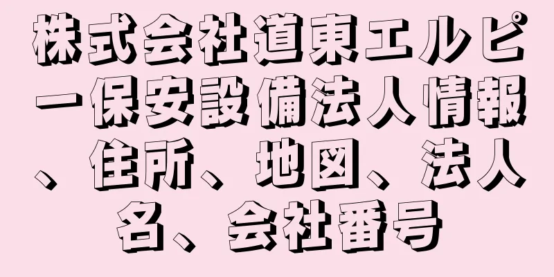 株式会社道東エルピー保安設備法人情報、住所、地図、法人名、会社番号