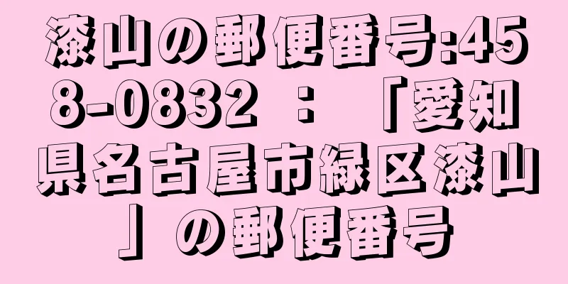 漆山の郵便番号:458-0832 ： 「愛知県名古屋市緑区漆山」の郵便番号