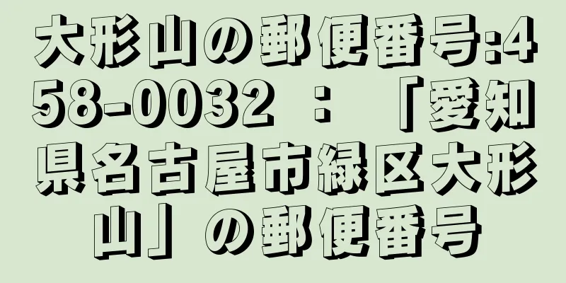 大形山の郵便番号:458-0032 ： 「愛知県名古屋市緑区大形山」の郵便番号