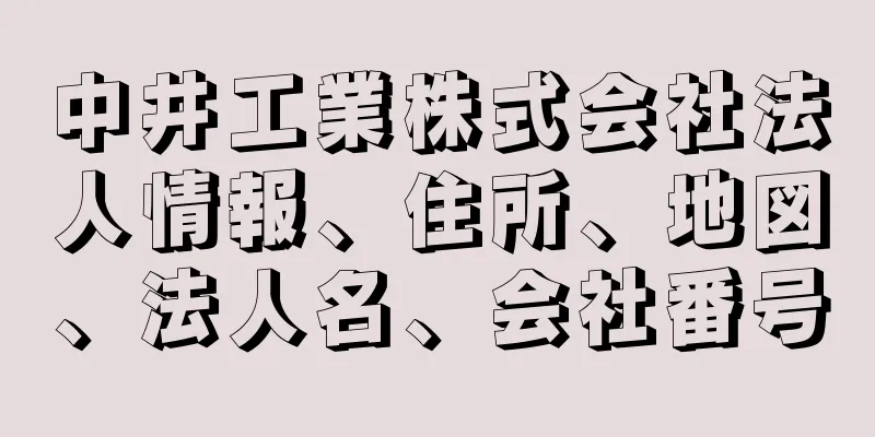 中井工業株式会社法人情報、住所、地図、法人名、会社番号