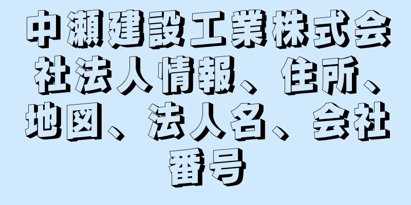 中瀬建設工業株式会社法人情報、住所、地図、法人名、会社番号