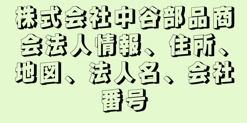 株式会社中谷部品商会法人情報、住所、地図、法人名、会社番号