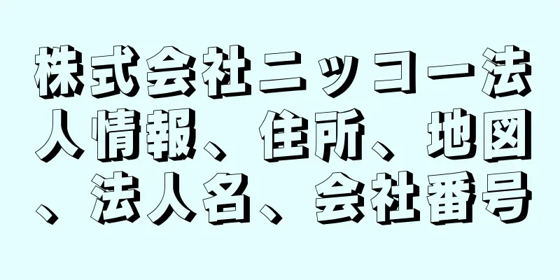 株式会社ニッコー法人情報、住所、地図、法人名、会社番号