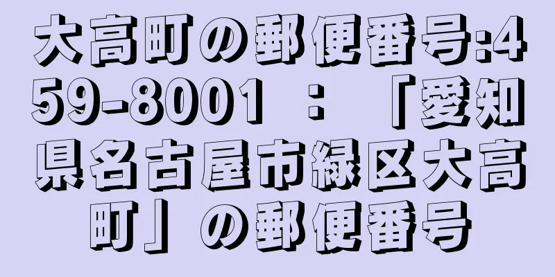 大高町の郵便番号:459-8001 ： 「愛知県名古屋市緑区大高町」の郵便番号
